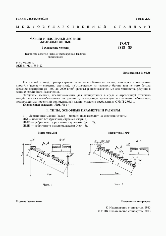 ГОСТ 9818-85, страница 2