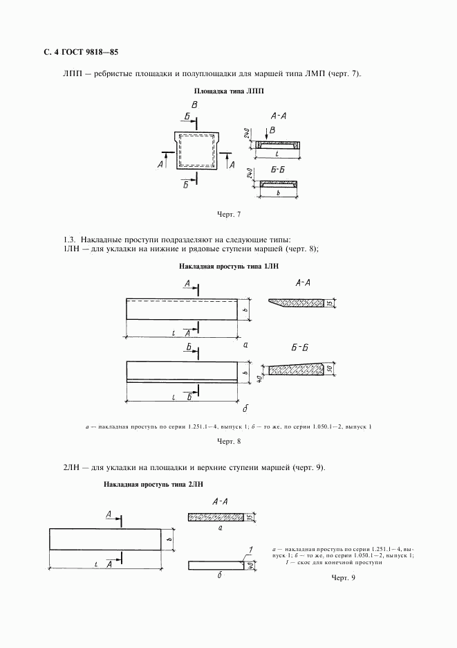 ГОСТ 9818-85, страница 5