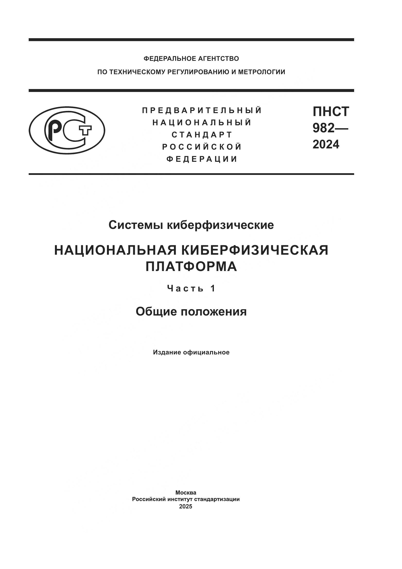 ПНСТ 982-2024, страница 1