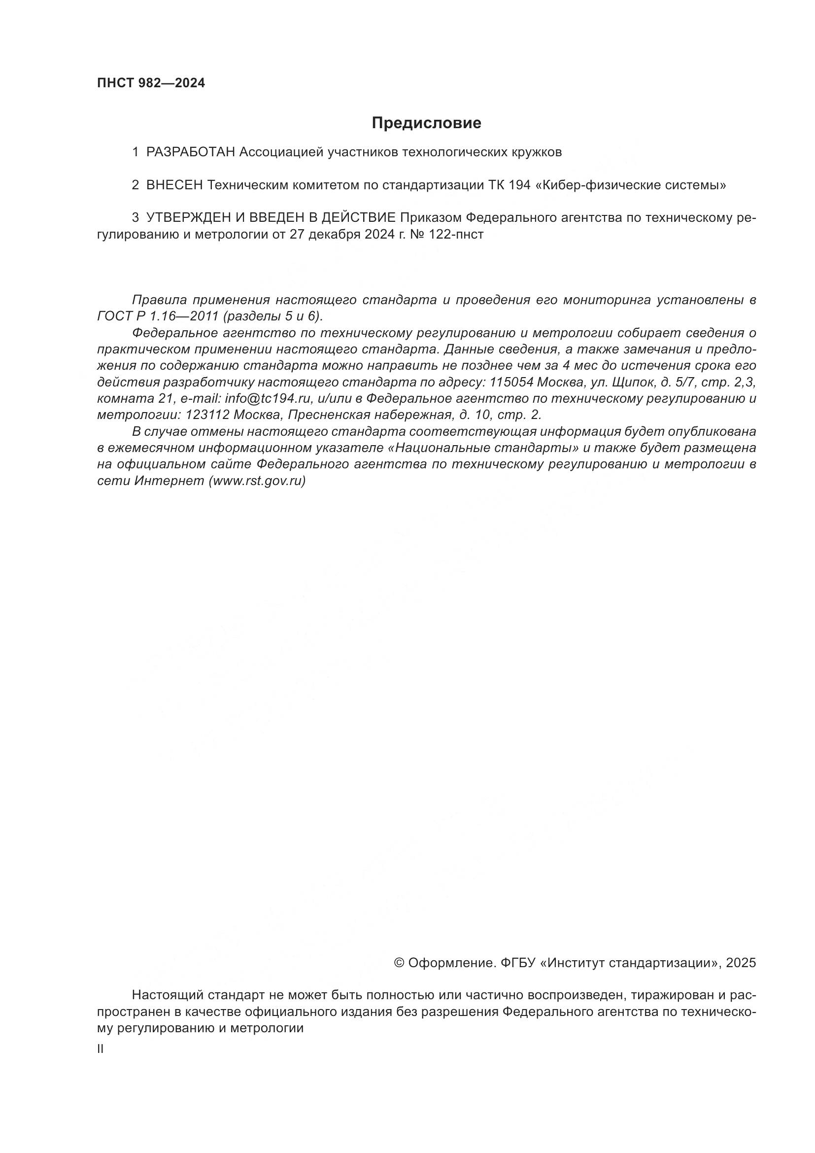 ПНСТ 982-2024, страница 2