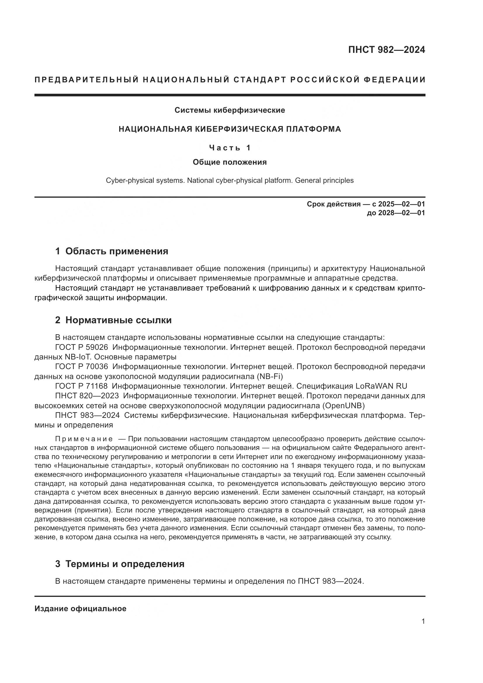 ПНСТ 982-2024, страница 5