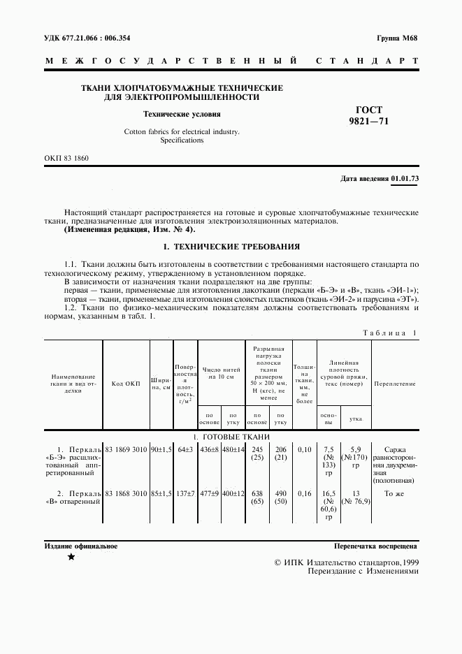 ГОСТ 9821-71, страница 2