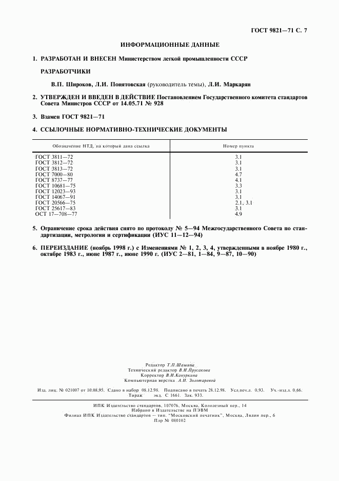 ГОСТ 9821-71, страница 8