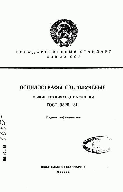 ГОСТ 9829-81, страница 1