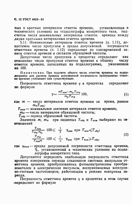 ГОСТ 9829-81, страница 13