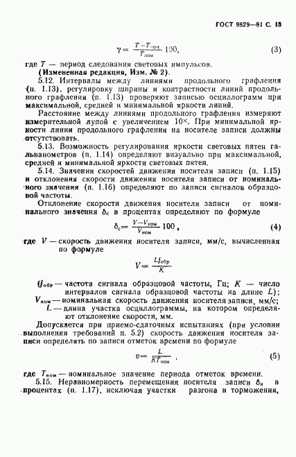 ГОСТ 9829-81, страница 14