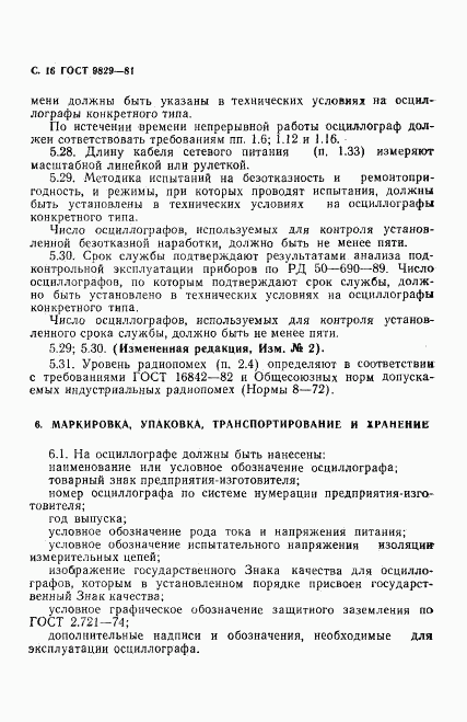 ГОСТ 9829-81, страница 17