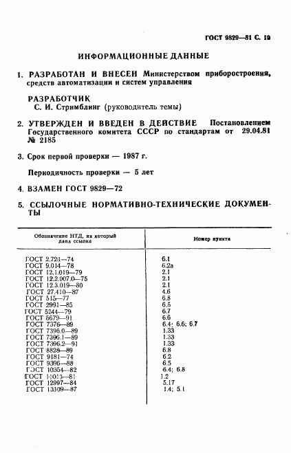 ГОСТ 9829-81, страница 20