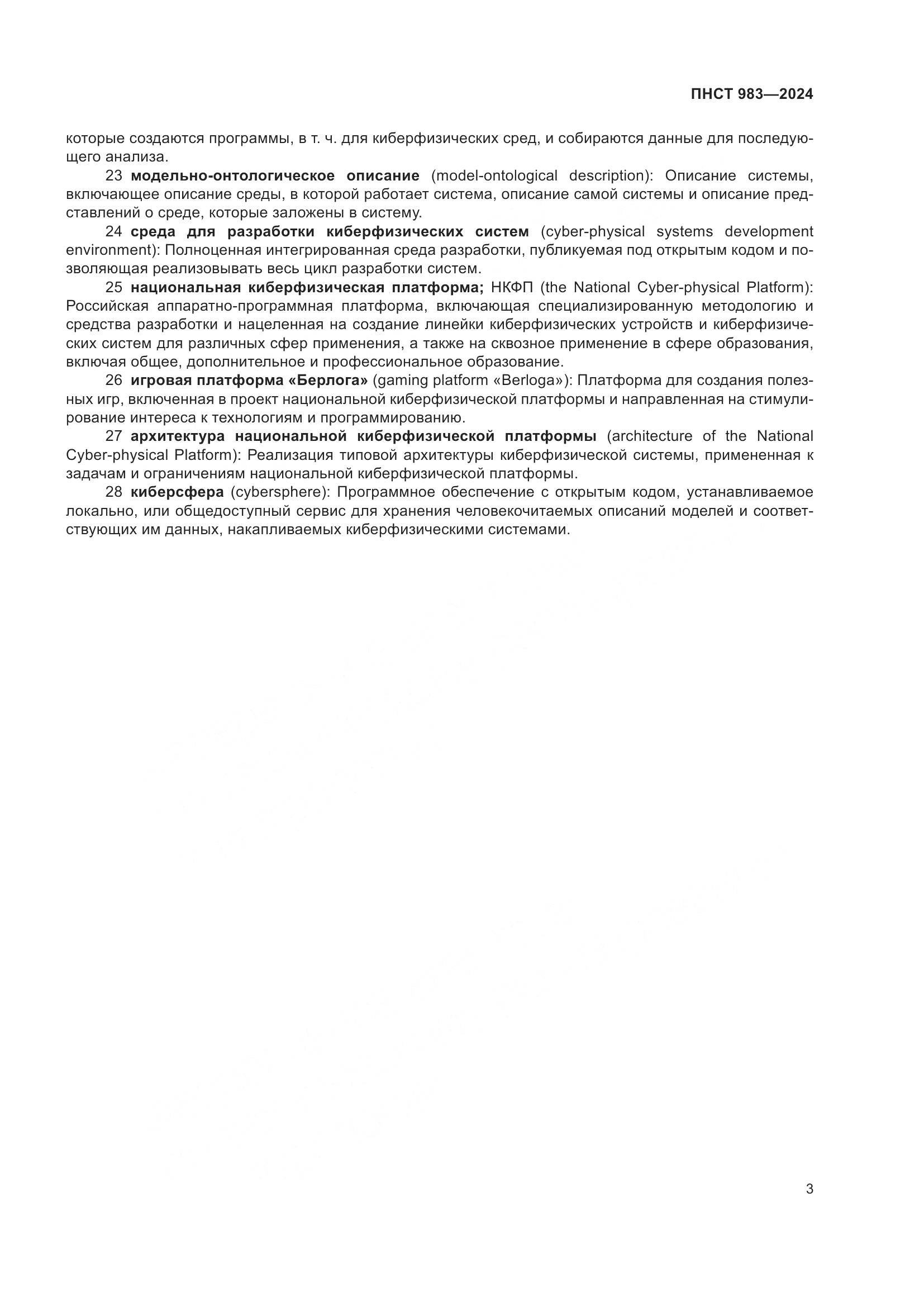 ПНСТ 983-2024, страница 7