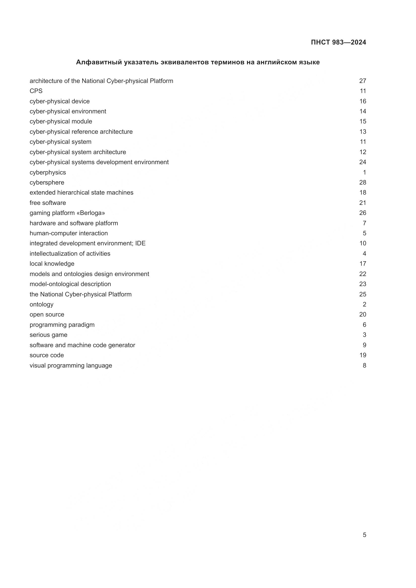 ПНСТ 983-2024, страница 9