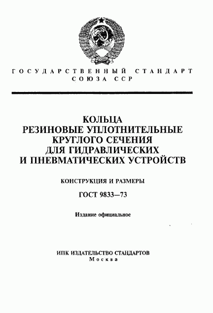 ГОСТ 9833-73, страница 1