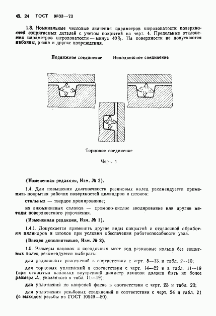 ГОСТ 9833-73, страница 25