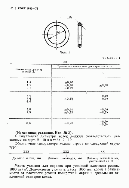 ГОСТ 9833-73, страница 3