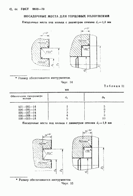 ГОСТ 9833-73, страница 45