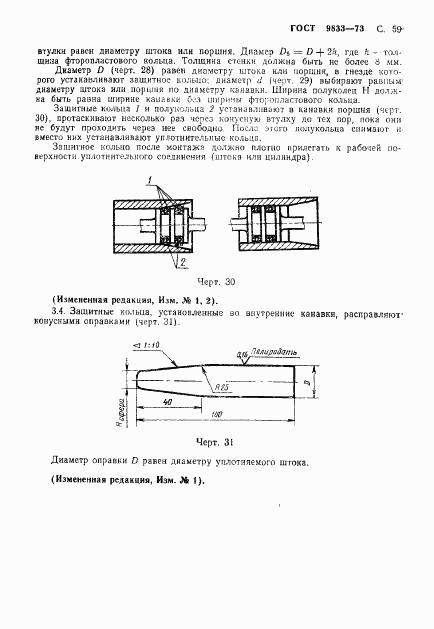 ГОСТ 9833-73, страница 60