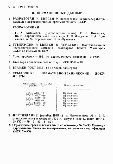 ГОСТ 9833-73, страница 61