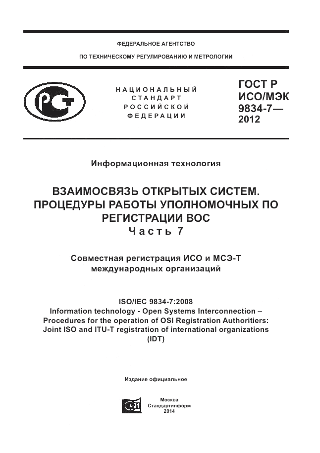 ГОСТ Р ИСО/МЭК 9834-7-2012, страница 1