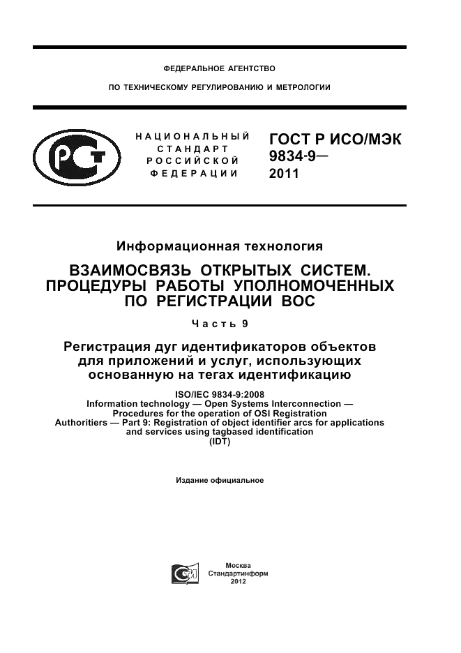 ГОСТ Р ИСО/МЭК 9834-9-2011, страница 1