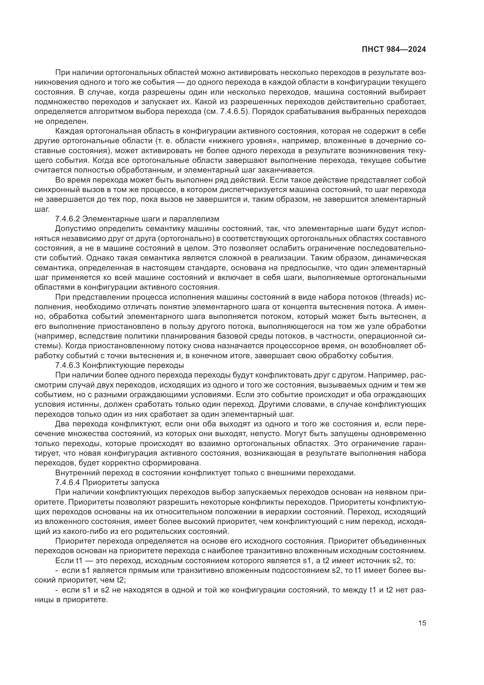 ПНСТ 984-2024, страница 19