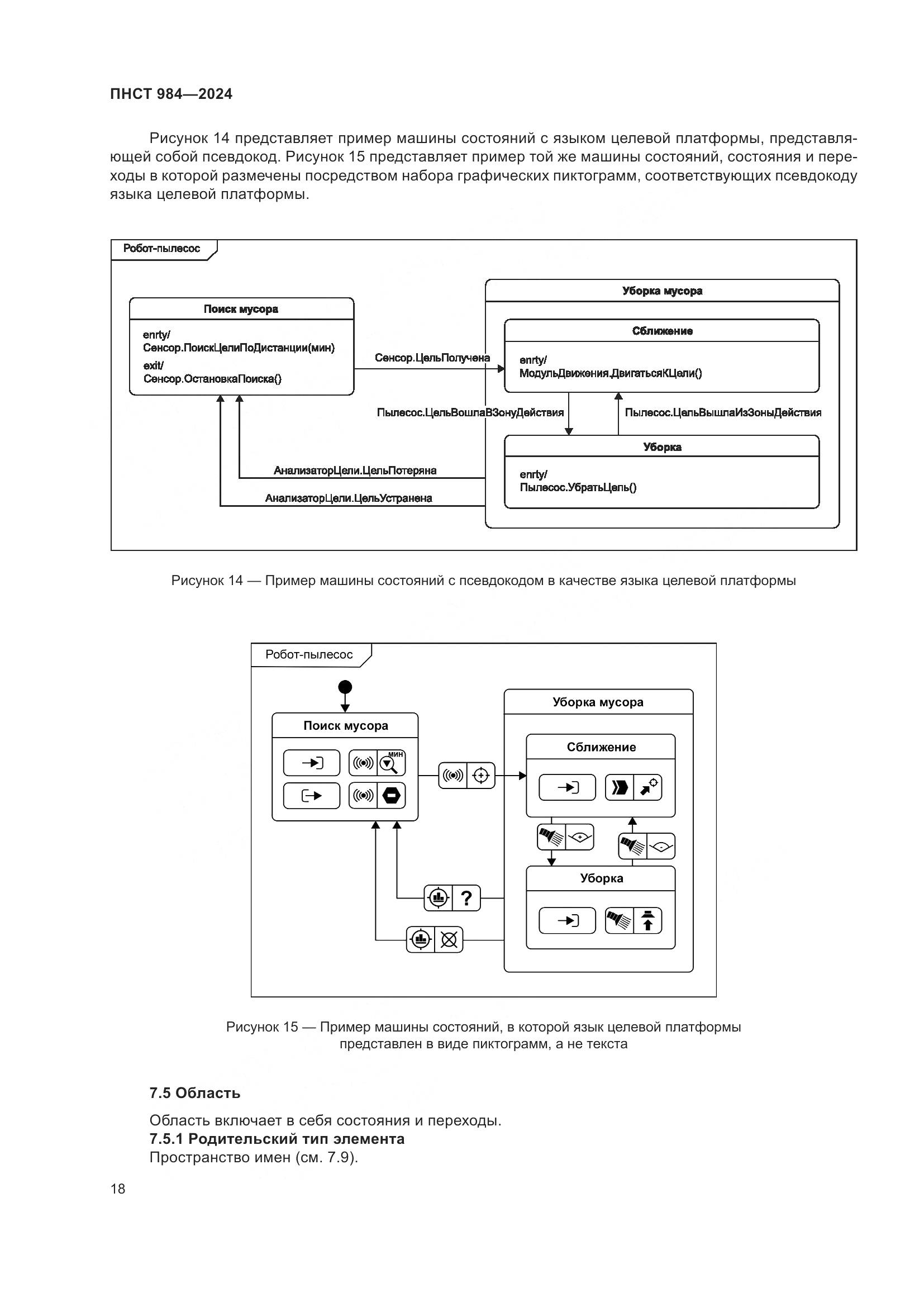 ПНСТ 984-2024, страница 22