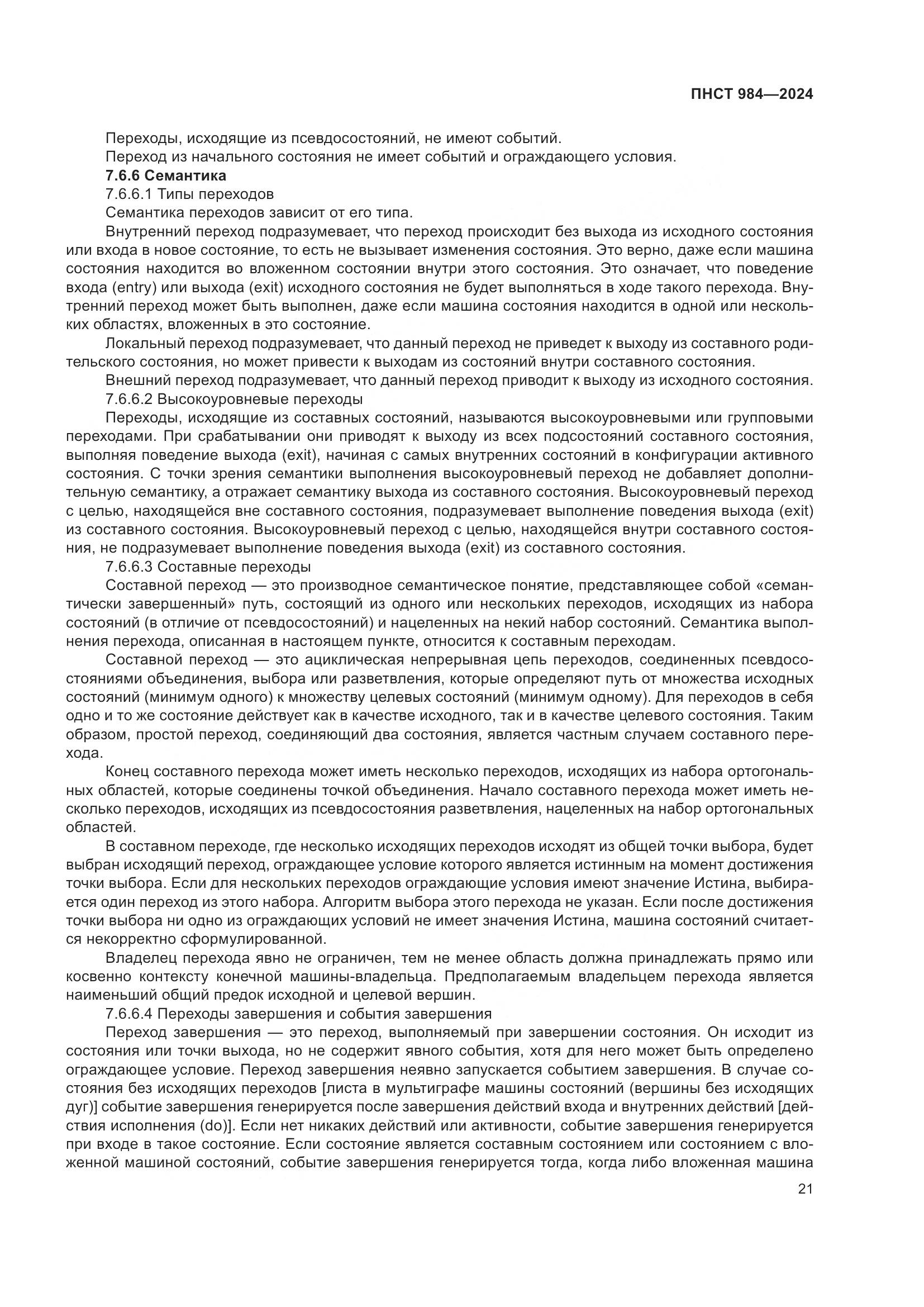 ПНСТ 984-2024, страница 25