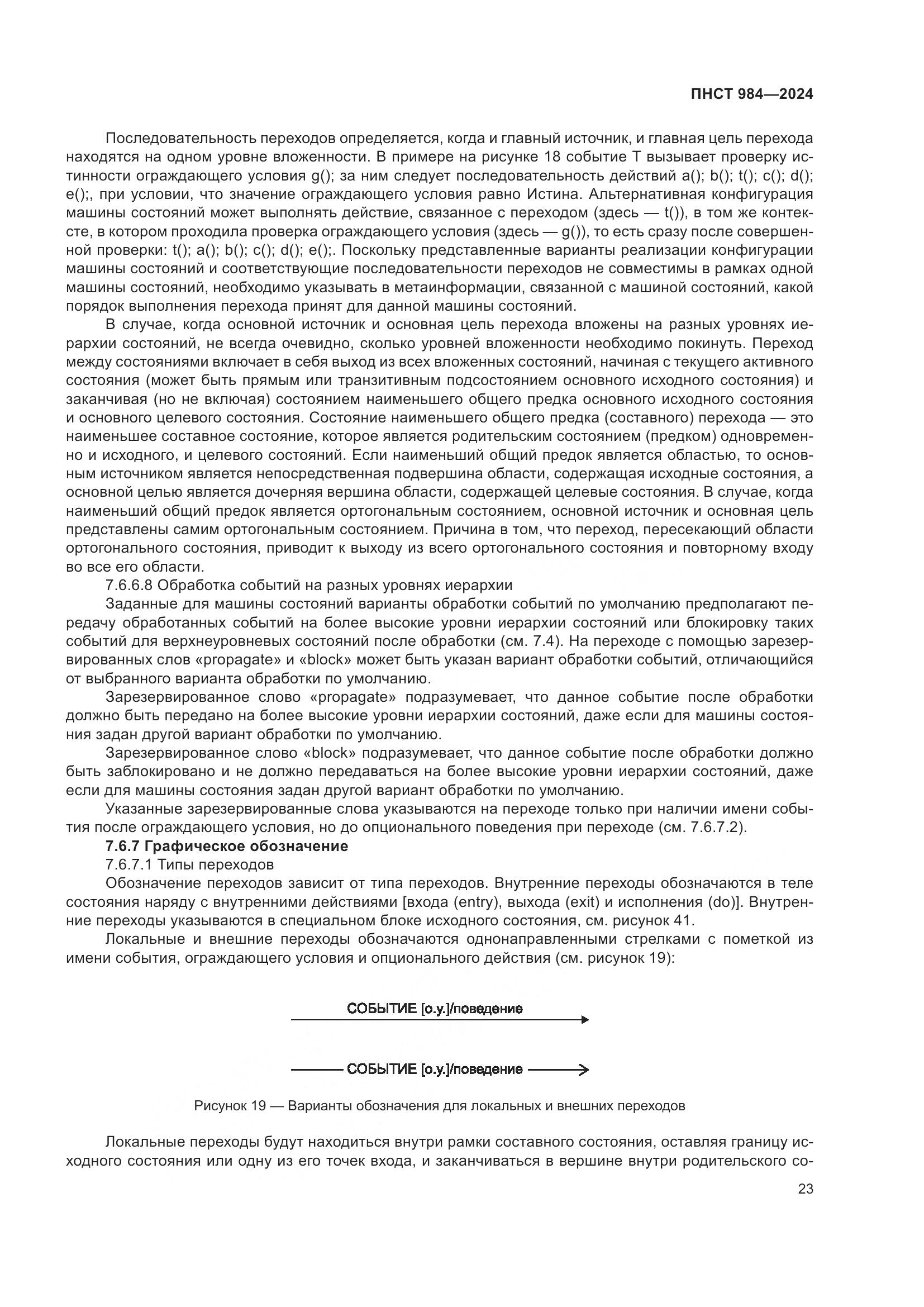 ПНСТ 984-2024, страница 27