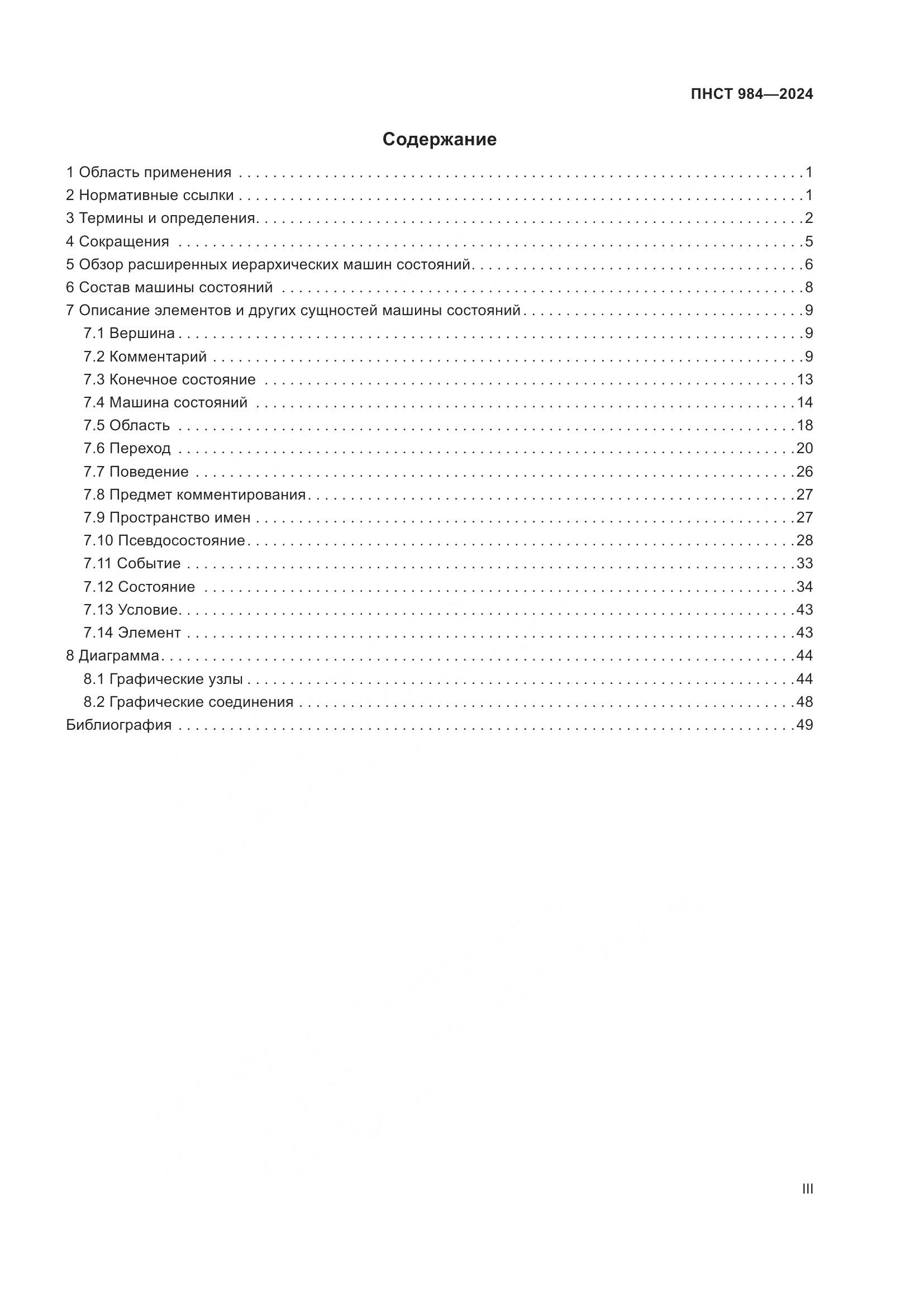ПНСТ 984-2024, страница 3