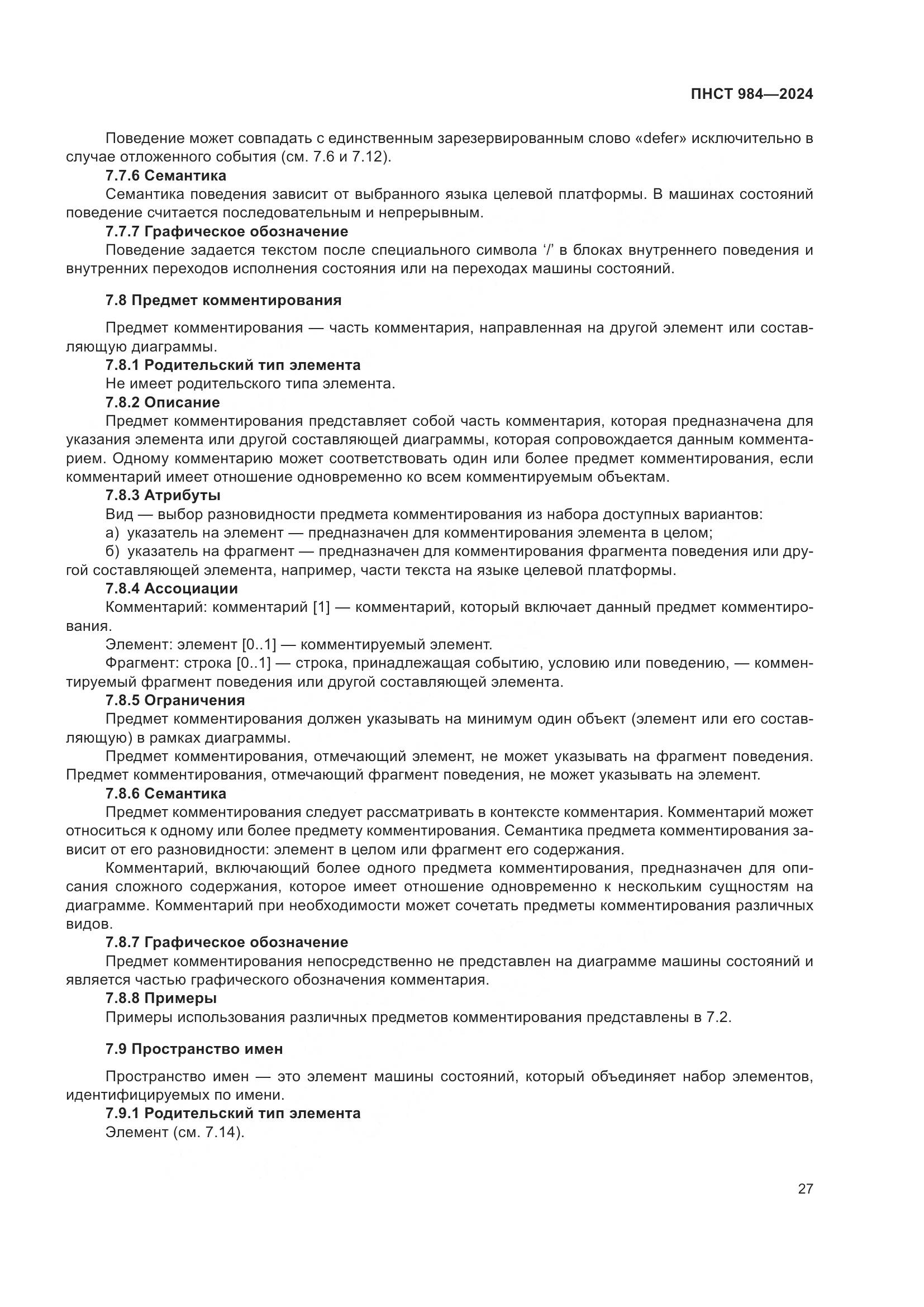 ПНСТ 984-2024, страница 31