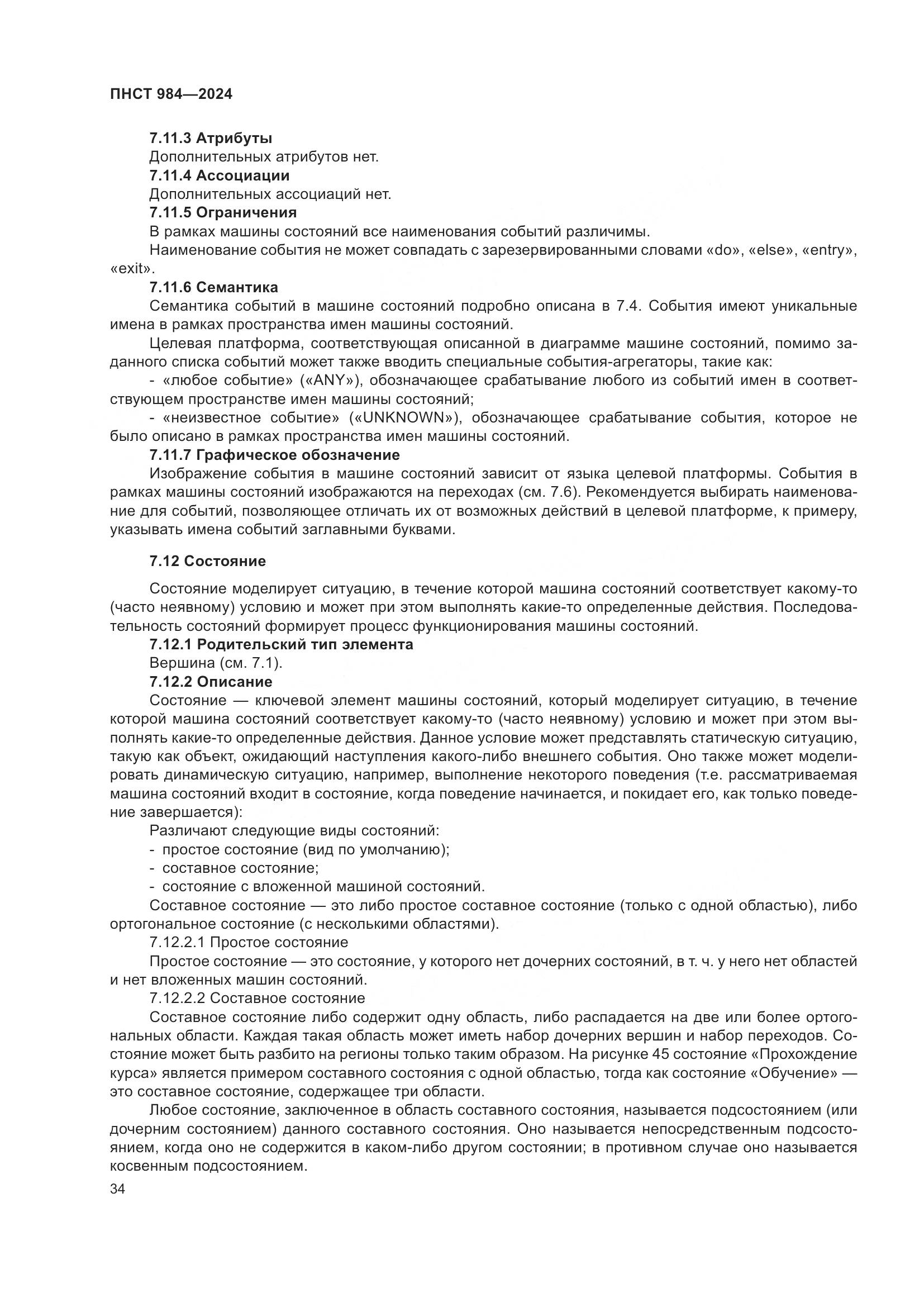 ПНСТ 984-2024, страница 38