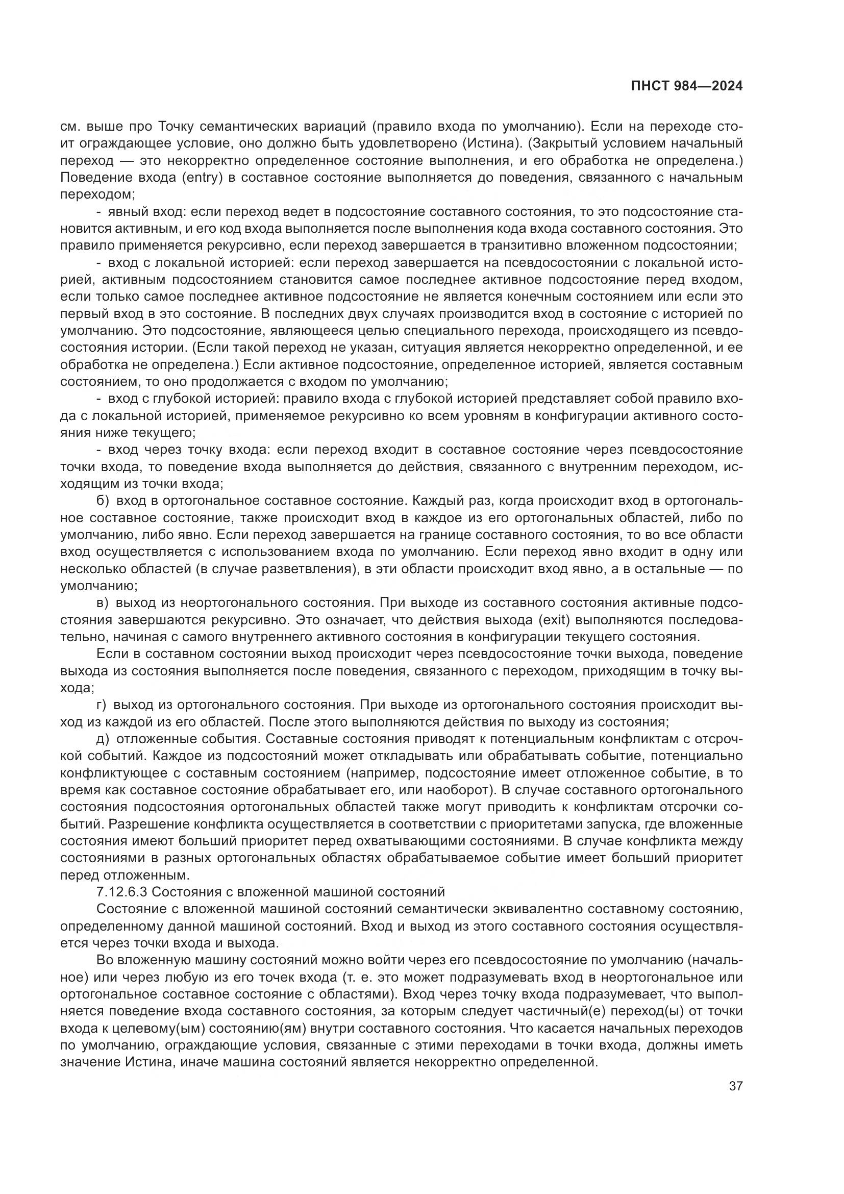 ПНСТ 984-2024, страница 41