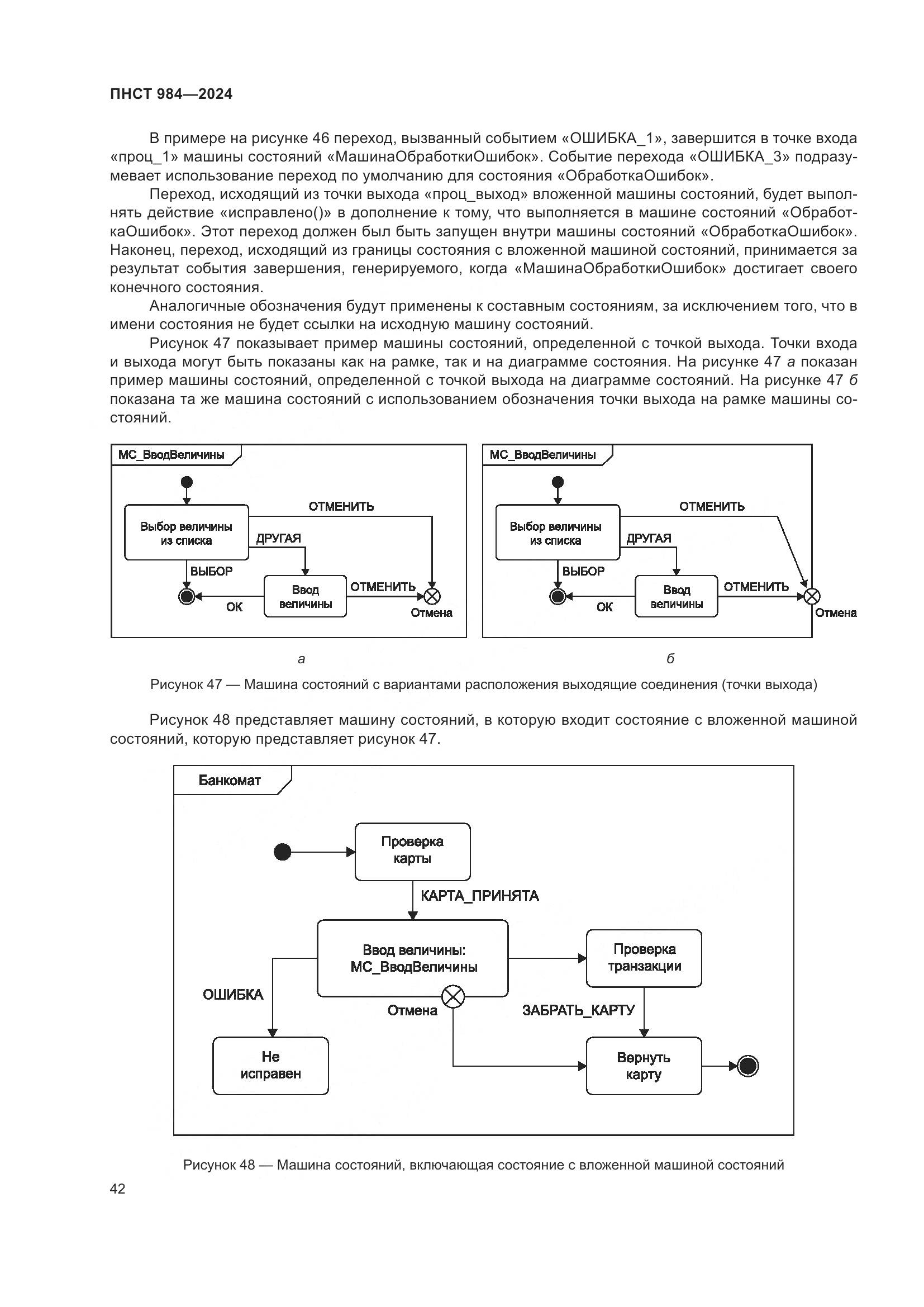 ПНСТ 984-2024, страница 46