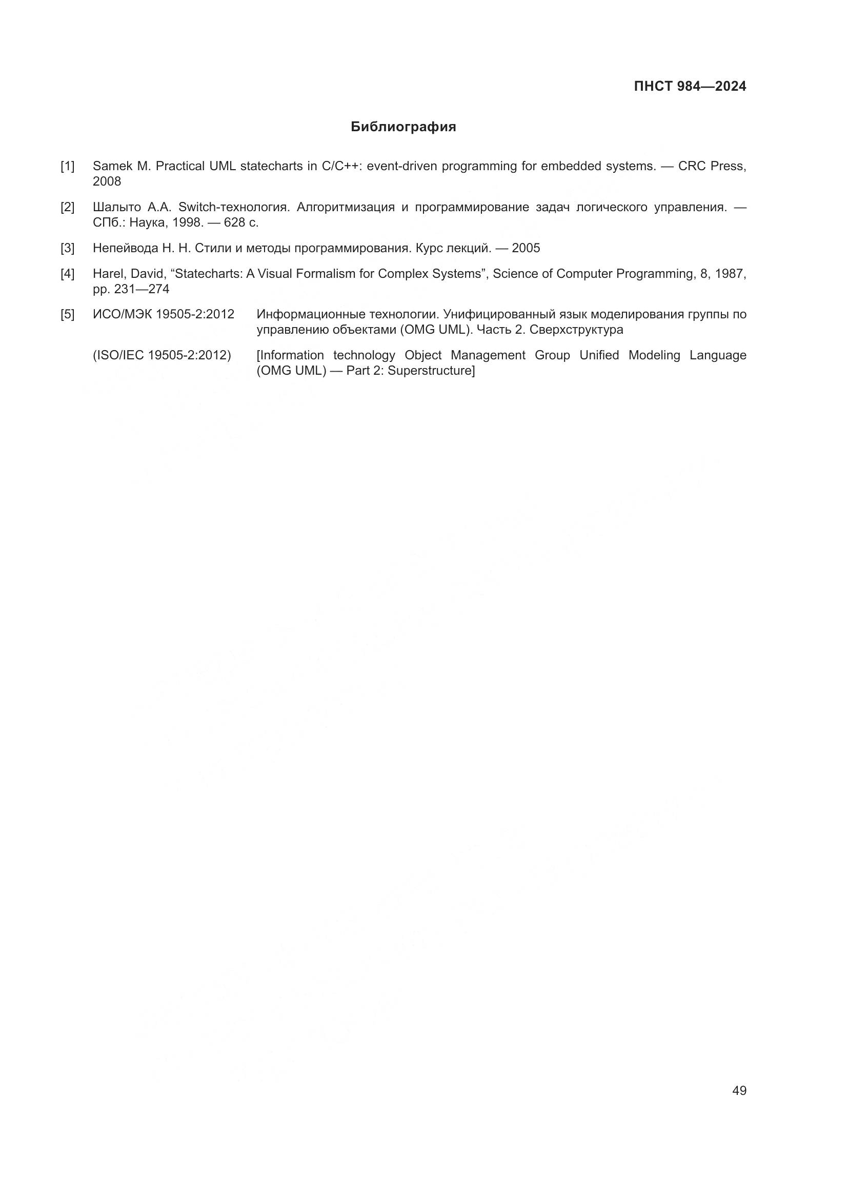 ПНСТ 984-2024, страница 53