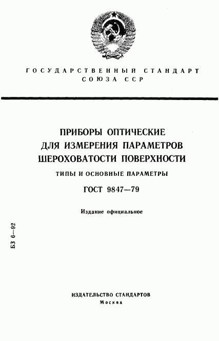 ГОСТ 9847-79, страница 1