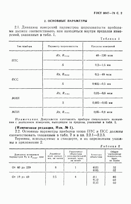 ГОСТ 9847-79, страница 3