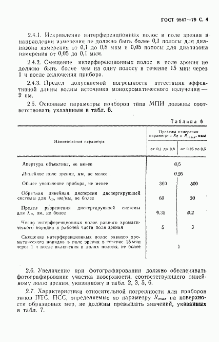 ГОСТ 9847-79, страница 5