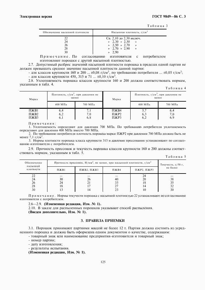 ГОСТ 9849-86, страница 3