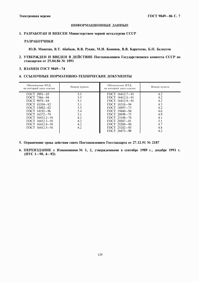 ГОСТ 9849-86, страница 7