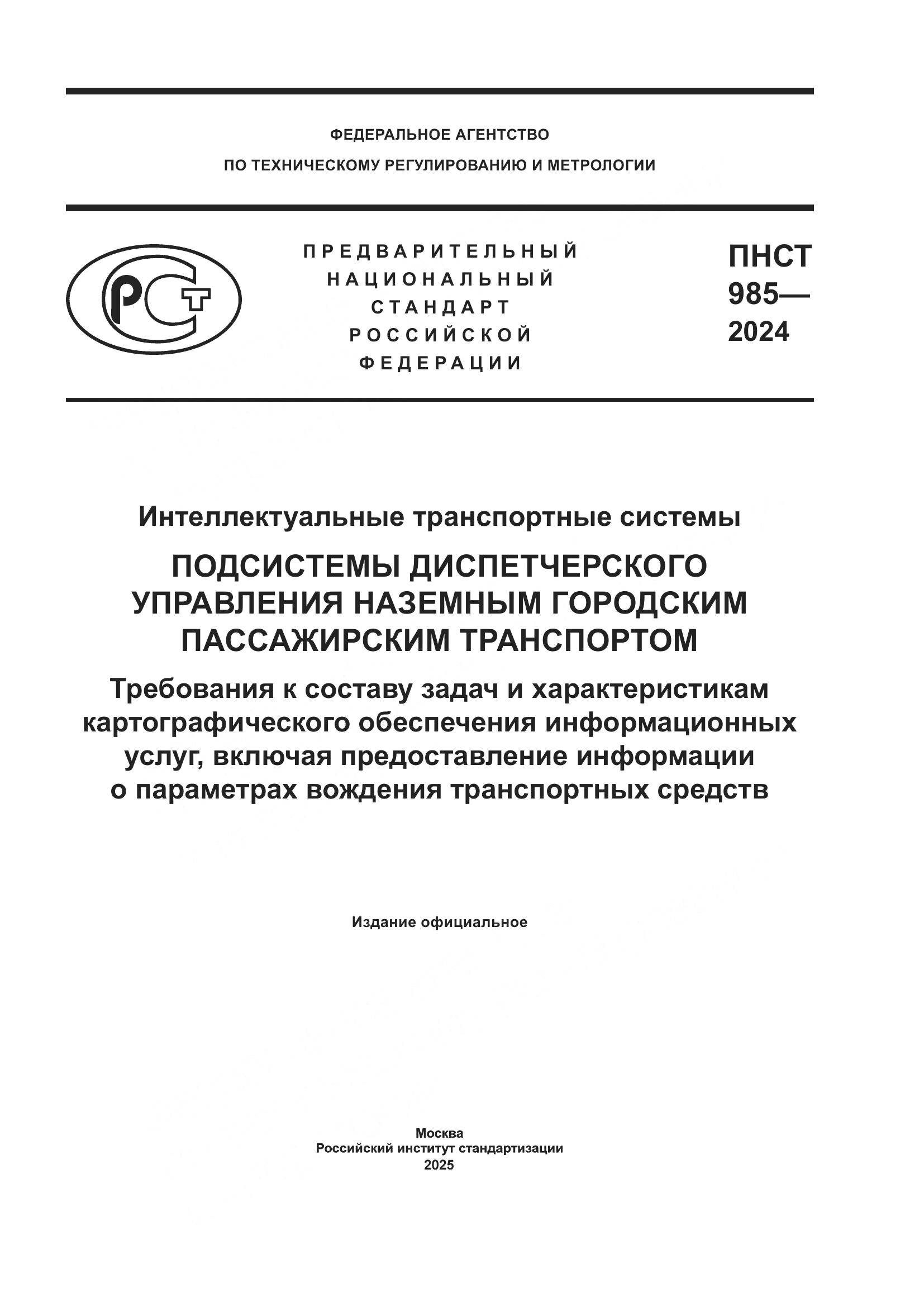 ПНСТ 985-2024, страница 1