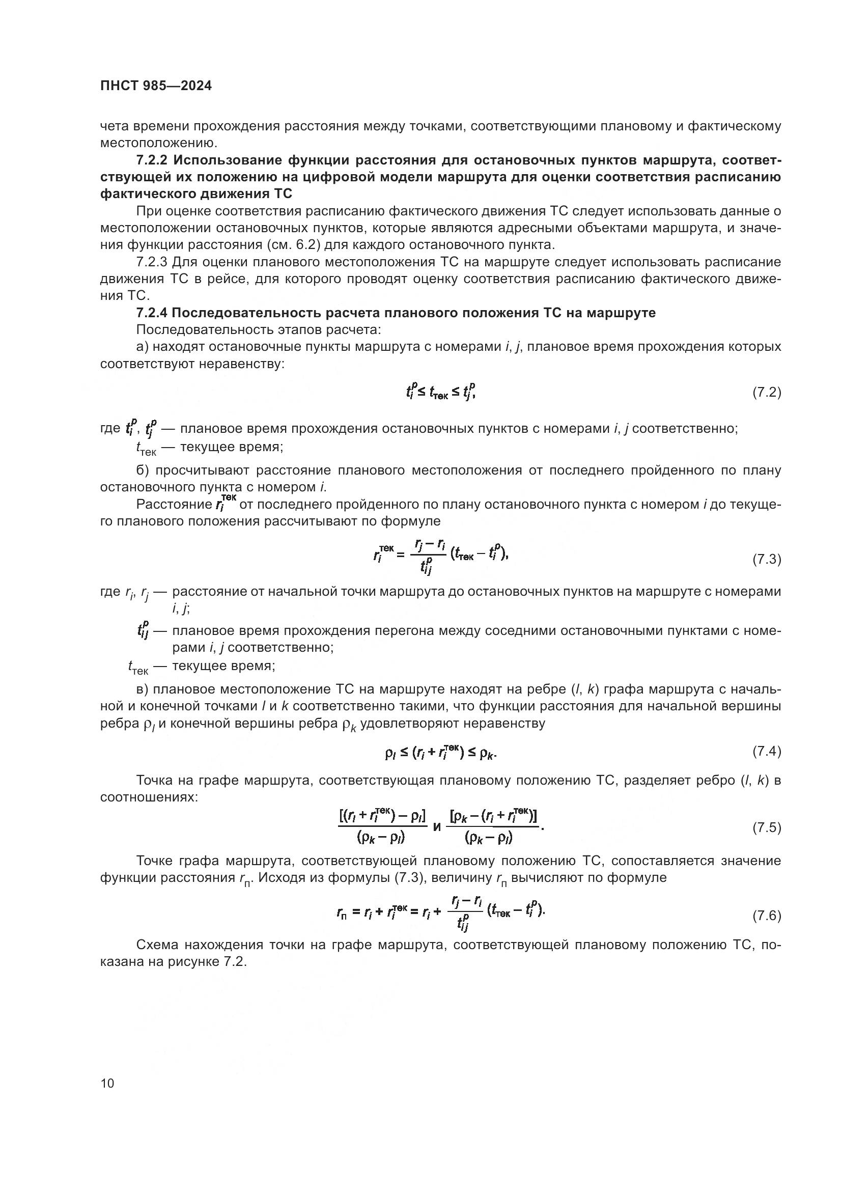 ПНСТ 985-2024, страница 14
