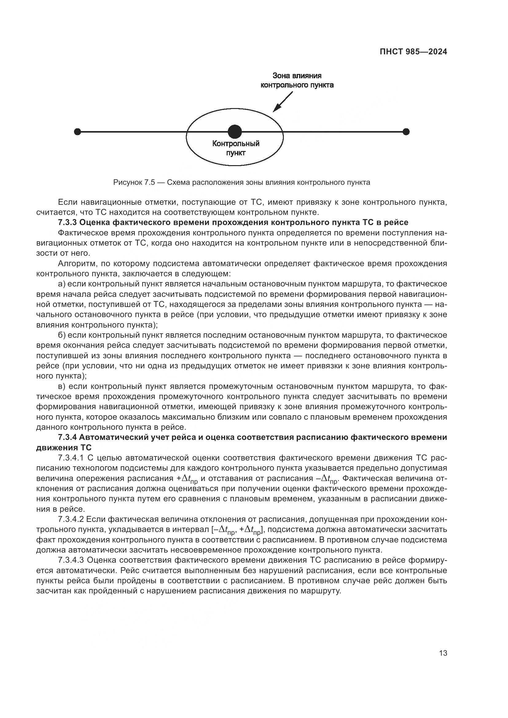 ПНСТ 985-2024, страница 17