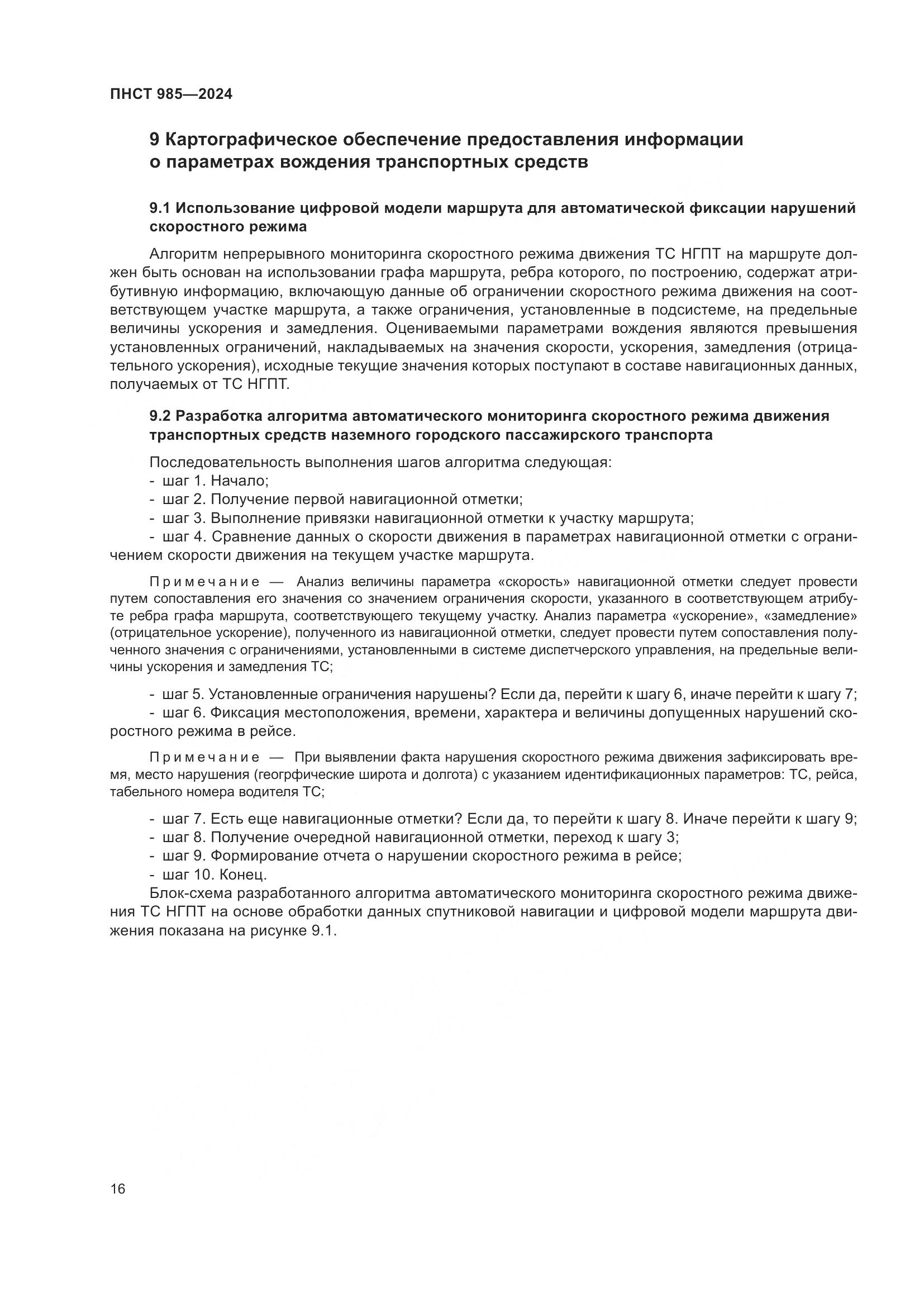 ПНСТ 985-2024, страница 20