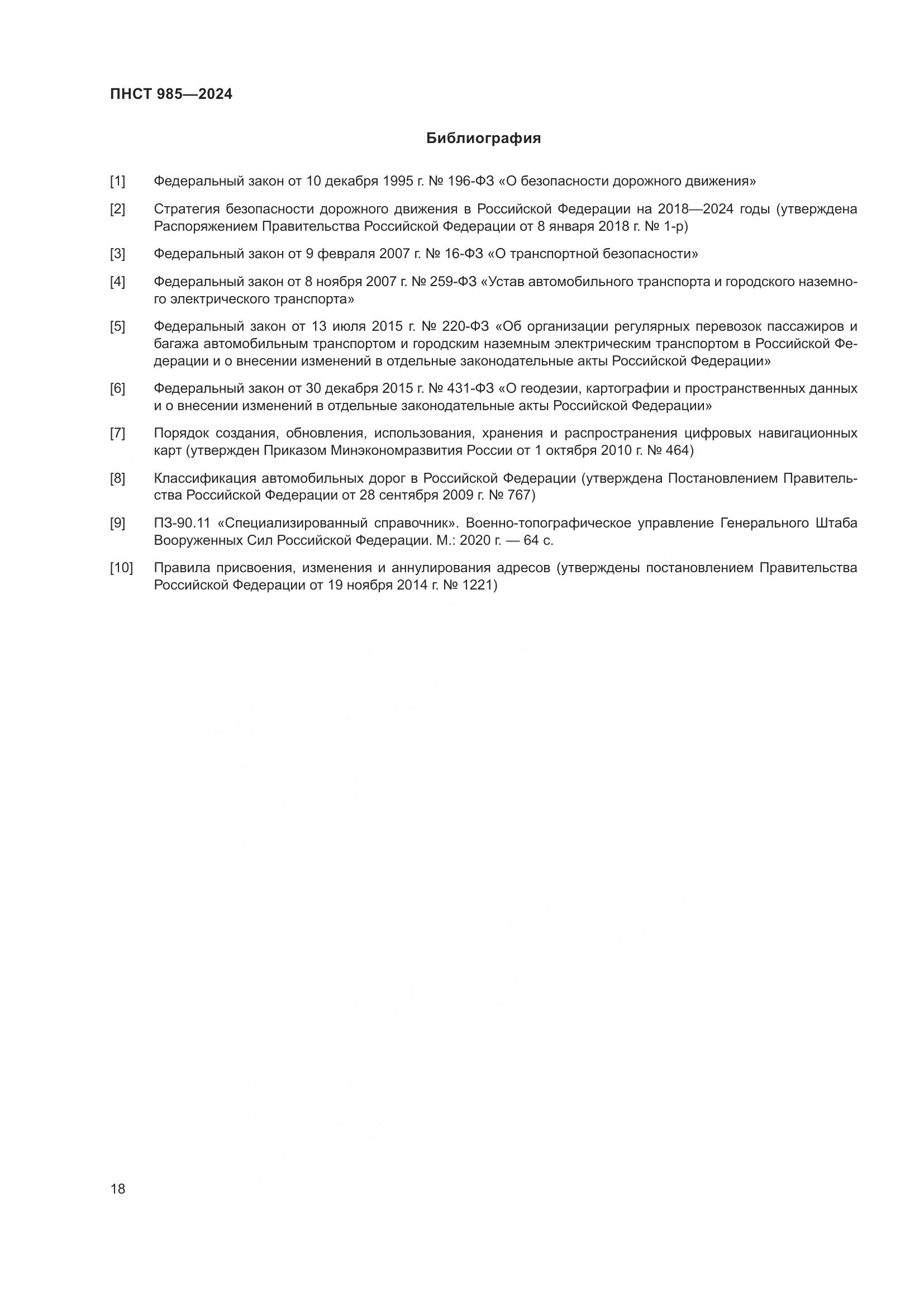 ПНСТ 985-2024, страница 22