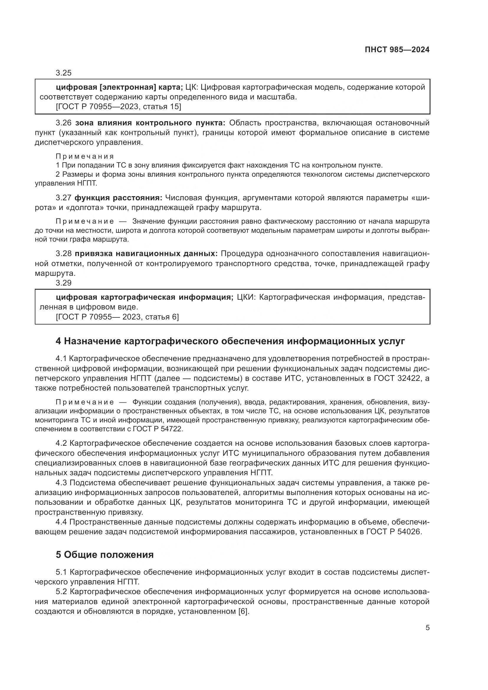 ПНСТ 985-2024, страница 9