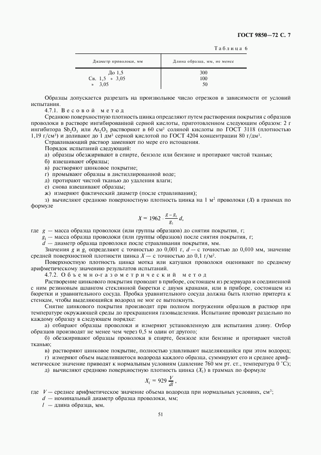 ГОСТ 9850-72, страница 7