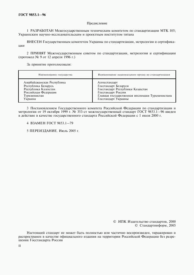 ГОСТ 9853.1-96, страница 2