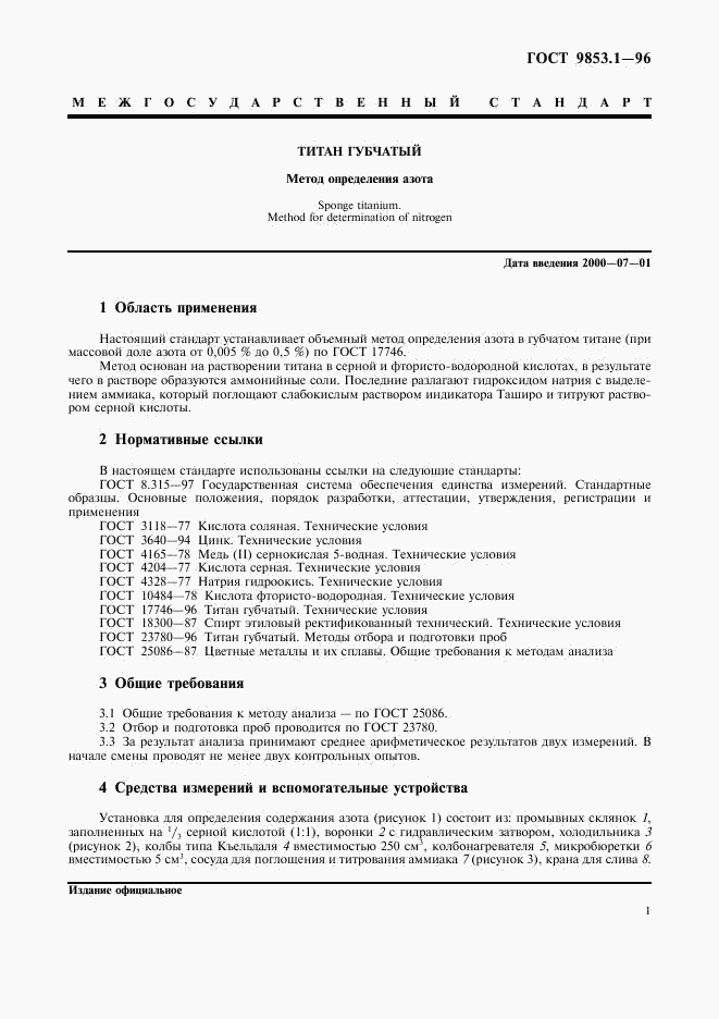 ГОСТ 9853.1-96, страница 3