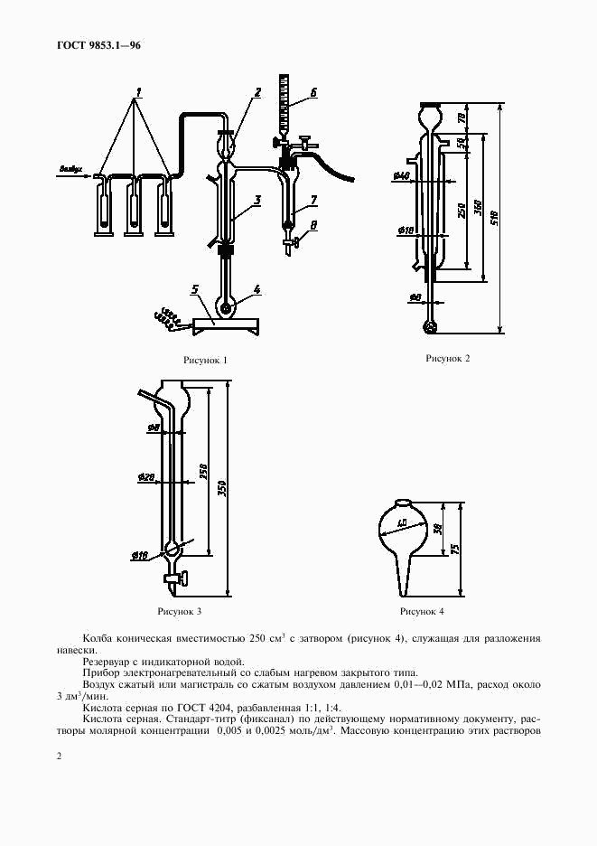 ГОСТ 9853.1-96, страница 4