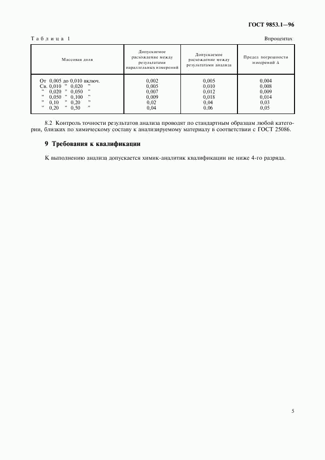 ГОСТ 9853.1-96, страница 7