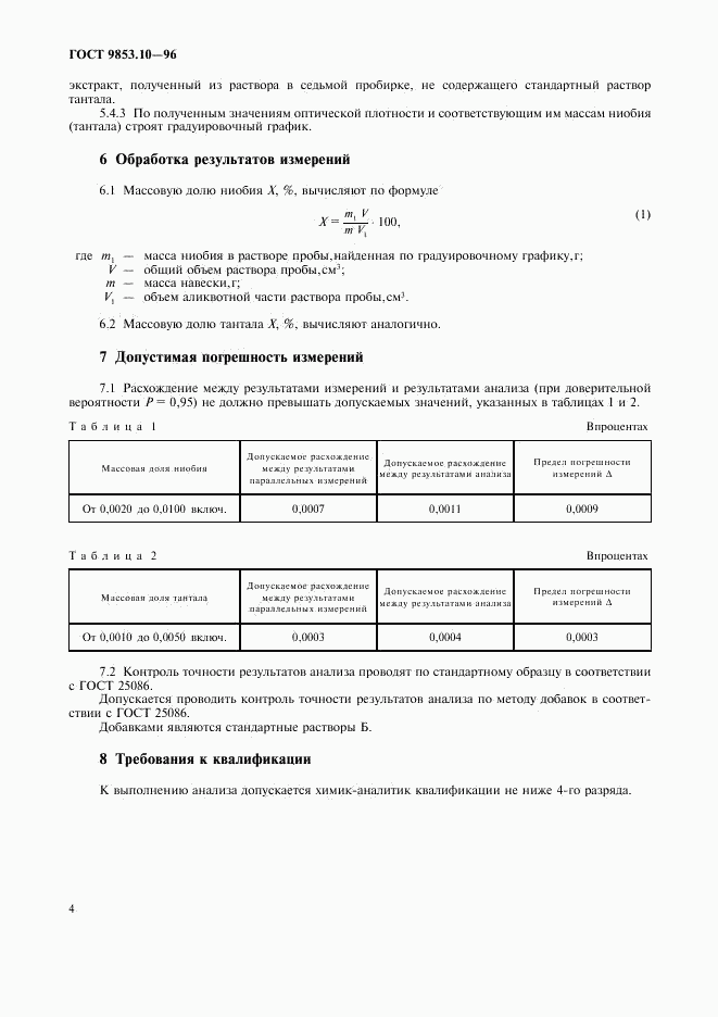 ГОСТ 9853.10-96, страница 6