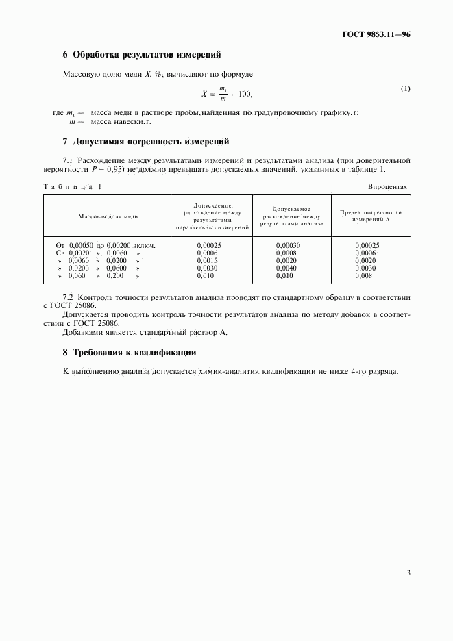 ГОСТ 9853.11-96, страница 6